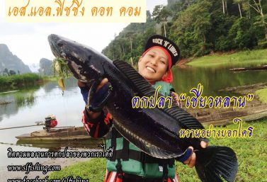 ตกปลา “เชี่ยวหลาน” หวานอย่าบอกใคร