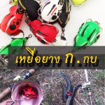 เหยื่อยาง ก.กบ :: เหยื่อสำหรับตกปลา ช่อน ปลาชะโด
